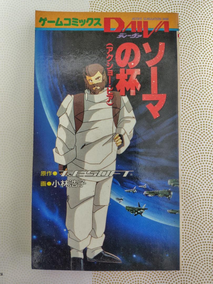 ゲームコミックス DAIVA（ディーヴァ）