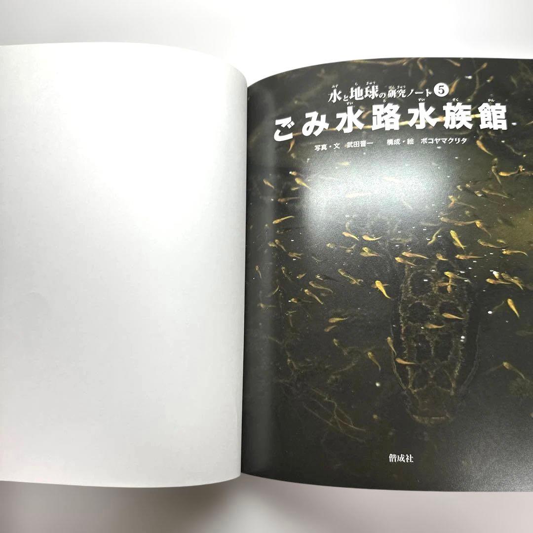 【2点購入150円引】ごみ水路水族館　武田晋一　ボコヤマクリタ