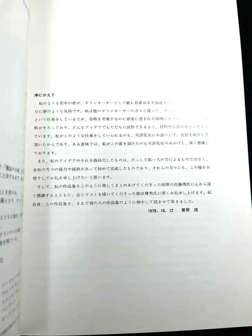 【本日限定・未読】第10回 石田天海賞 菅原茂作品集 ダイナミック考案者