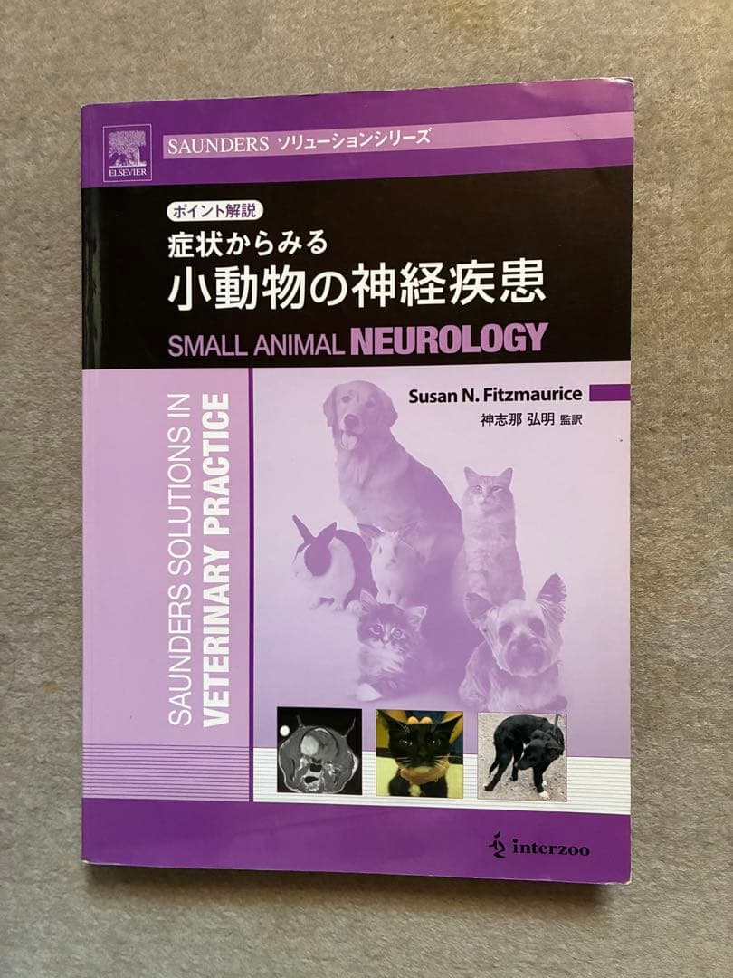 症状からみる 小動物の神経疾患