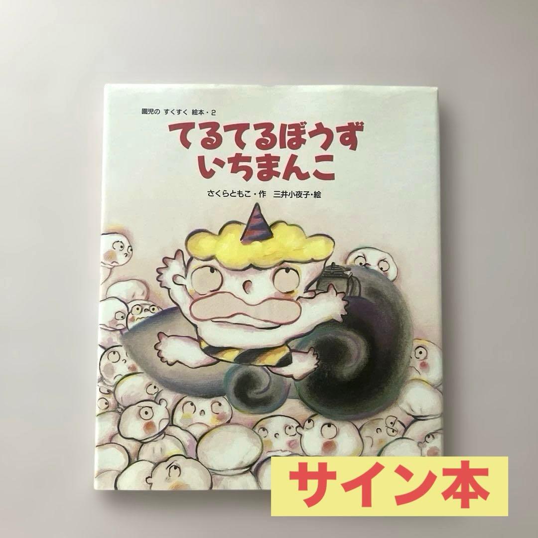 【著者サイン本】てるてるぼうずいちまんこ／さくらともこ✴︎希少本✴︎