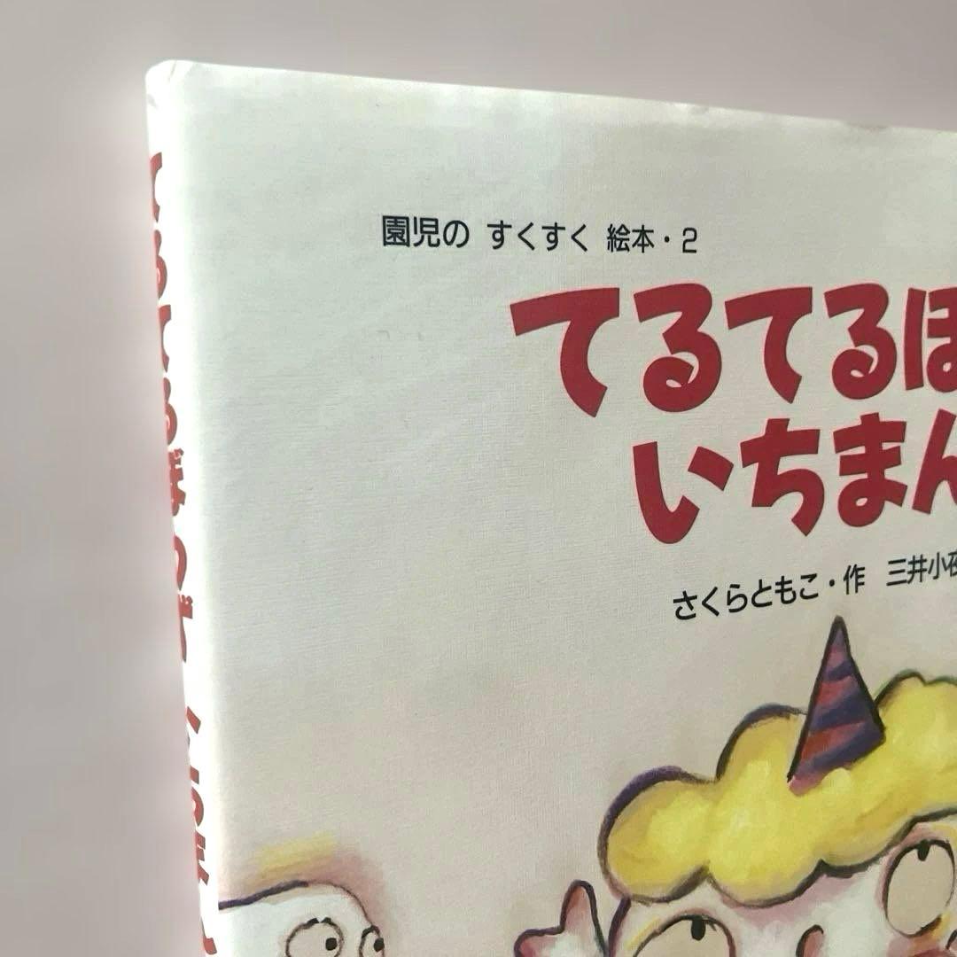 【著者サイン本】てるてるぼうずいちまんこ／さくらともこ✴︎希少本✴︎