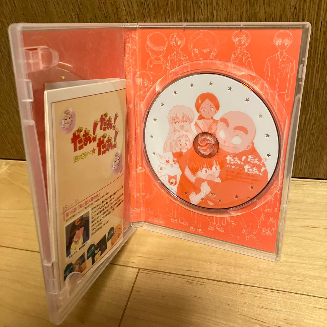 だぁ!だぁ!だぁ!だいありー　DVD 1〜8巻セット