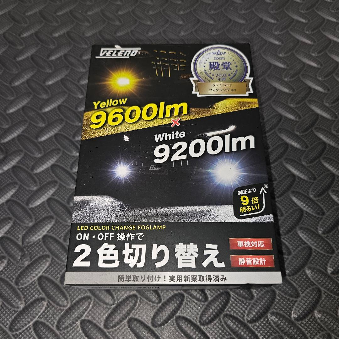VELENO フォグランプユニットTタイプ 2色切り替えLEDバルブ