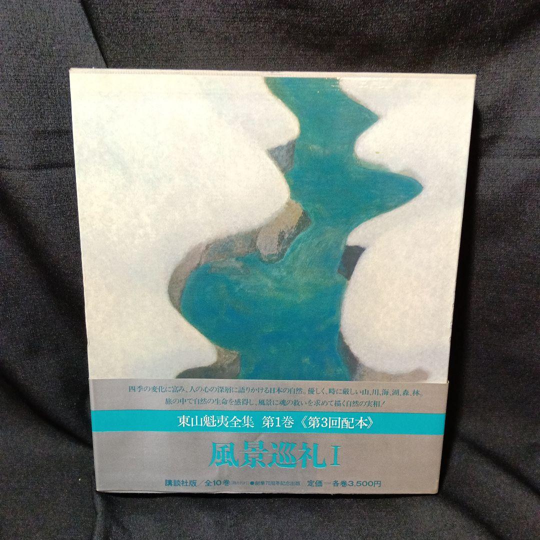 『東山魁夷全集』全10巻セット