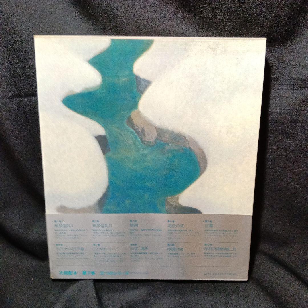 『東山魁夷全集』全10巻セット