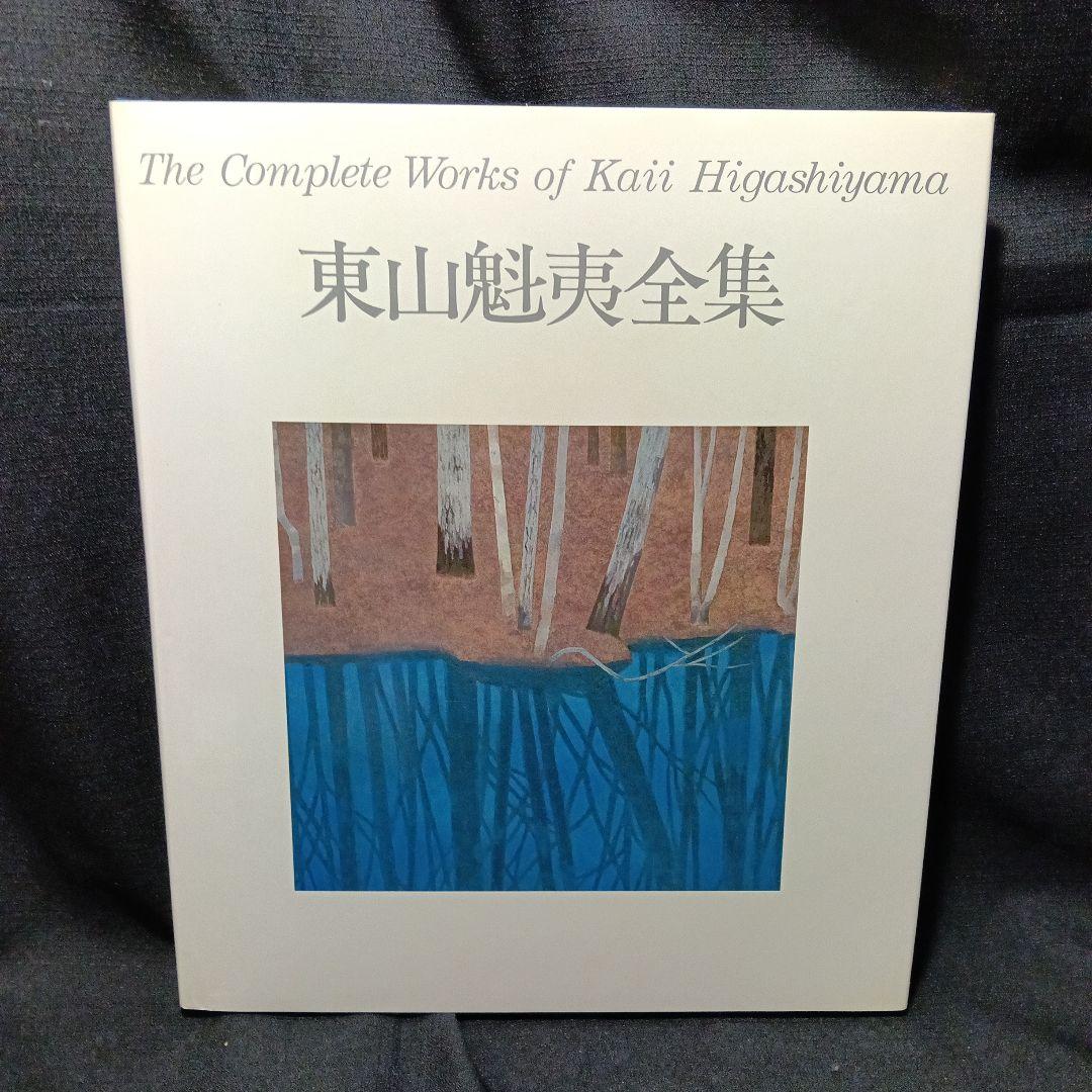 『東山魁夷全集』全10巻セット