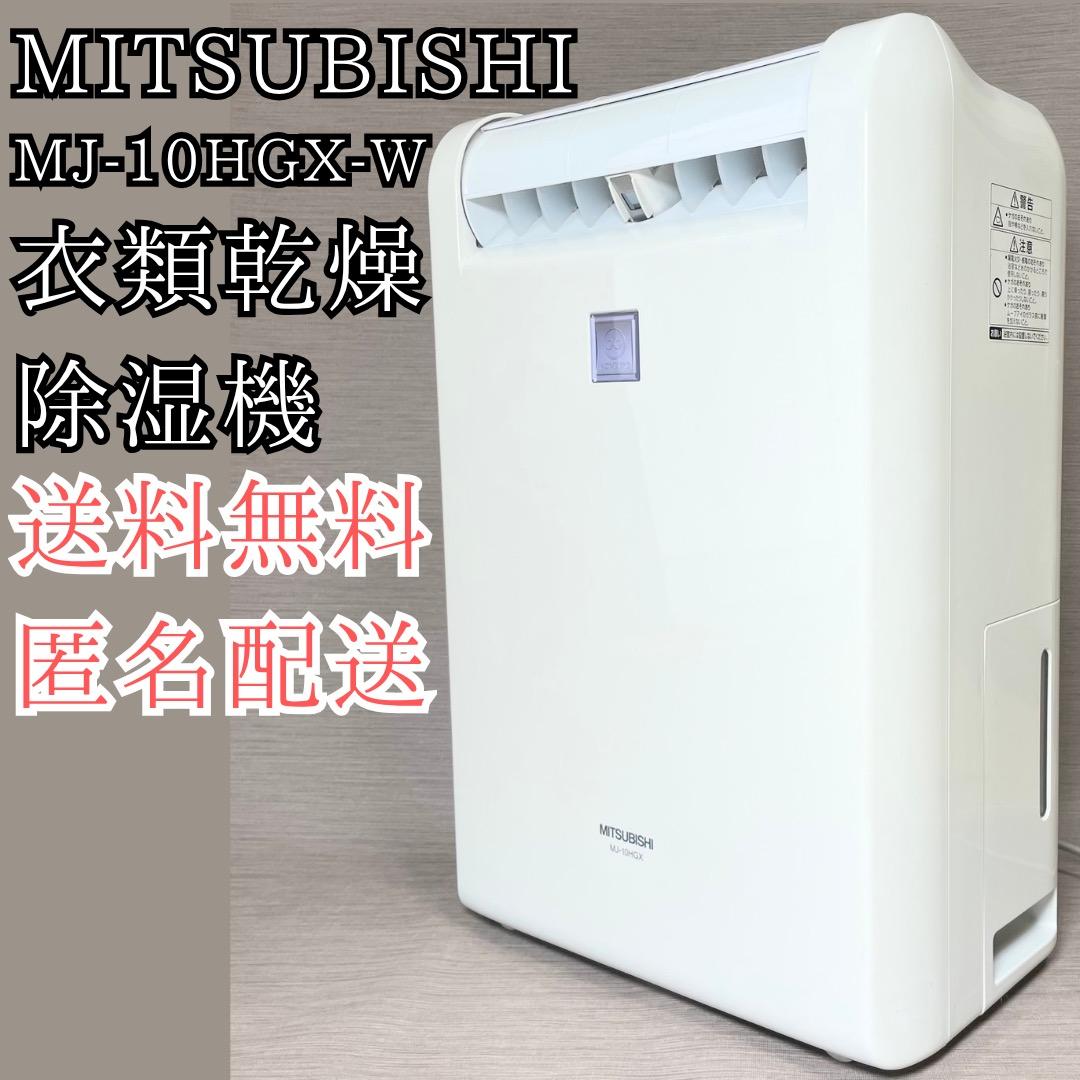 MITSUBISHI MJ-10HGX-W 除湿機 ホワイト衣類乾燥 送料無料