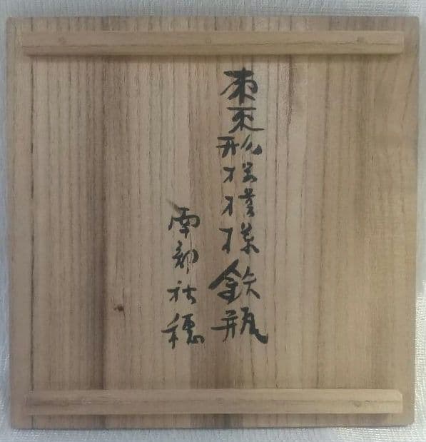 南部 鉄瓶 秋穂作 棗形様 昭和廿九(29)年 茶道具 古美術 7225