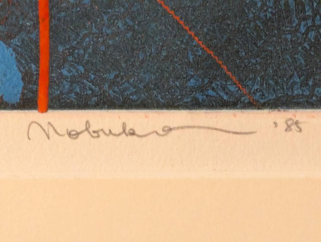 【真作】版画　梶原信子　銅版画　Movement　色彩と動きの融合　U55