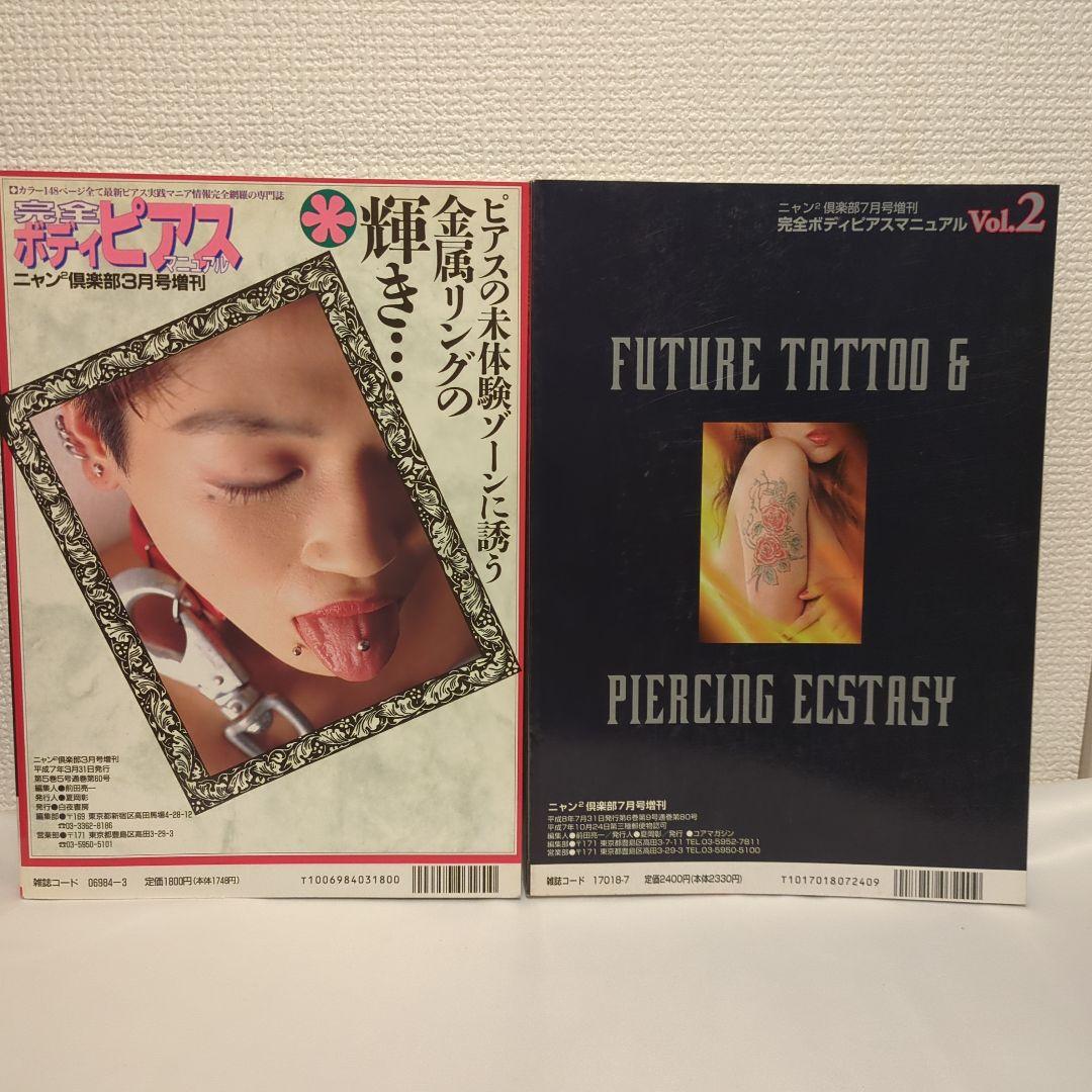 完全ボディピアスマニュアル Vol.1&2 セット