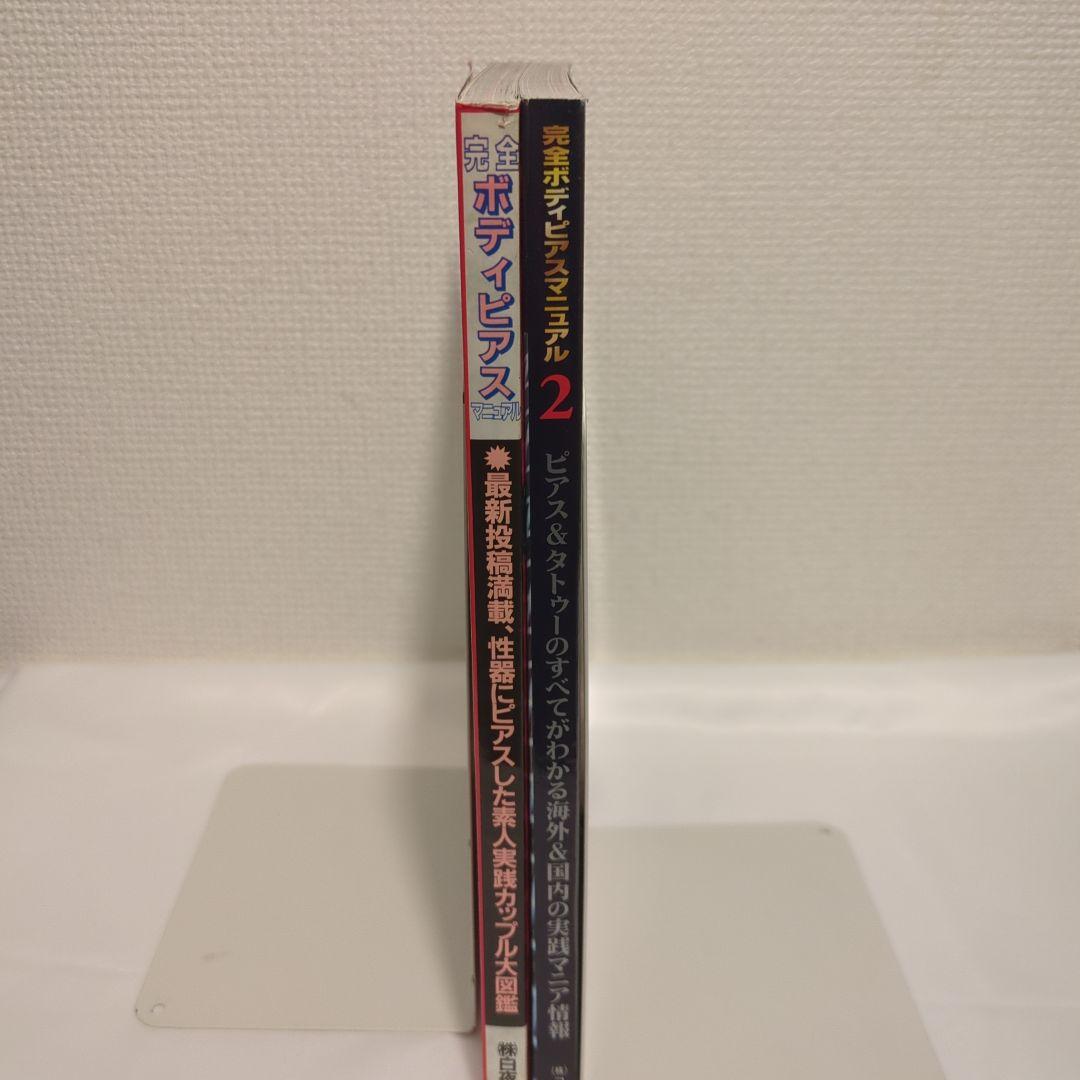 完全ボディピアスマニュアル Vol.1&2 セット