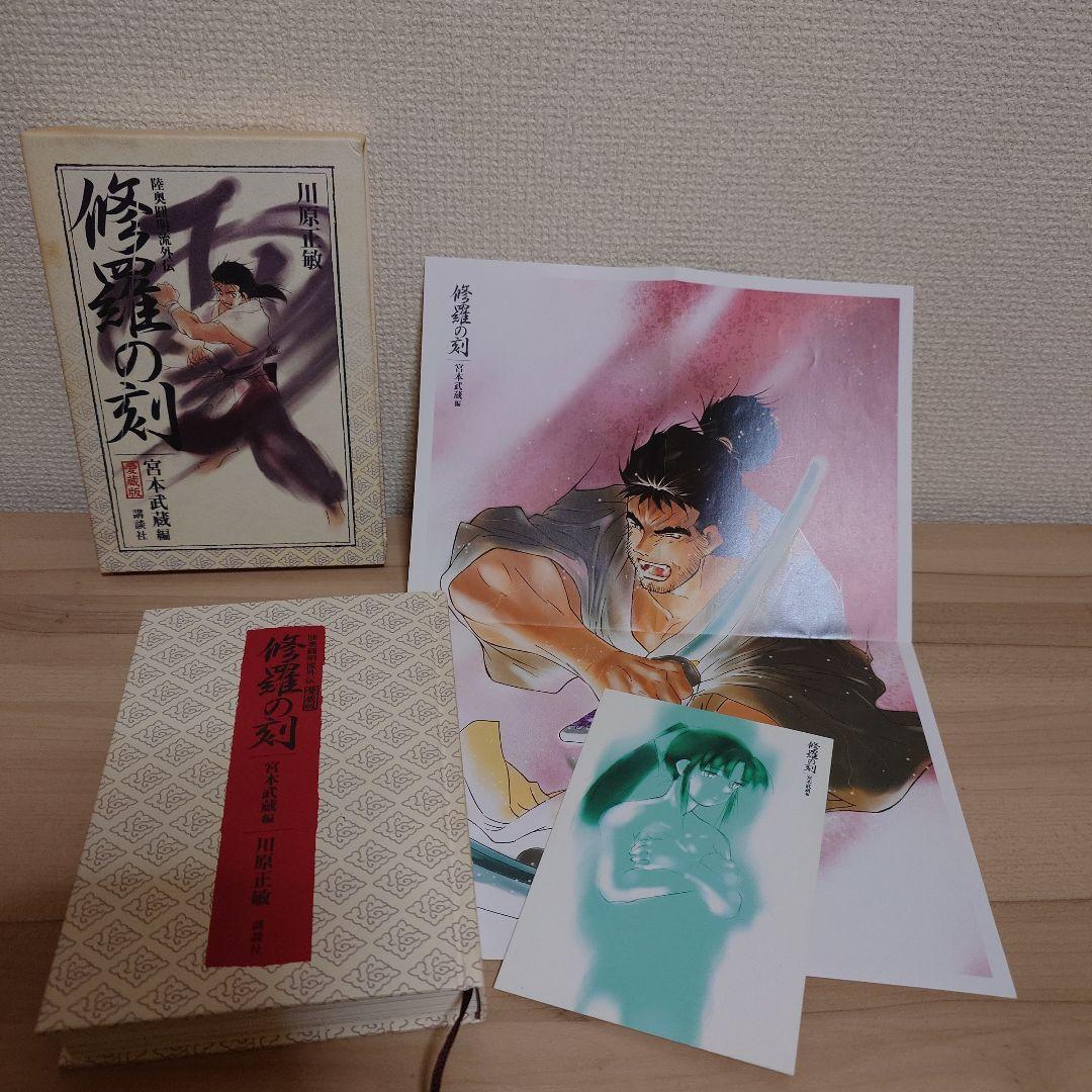 修羅の刻(とき) 陸奥円明流外伝 愛蔵版 5冊セット