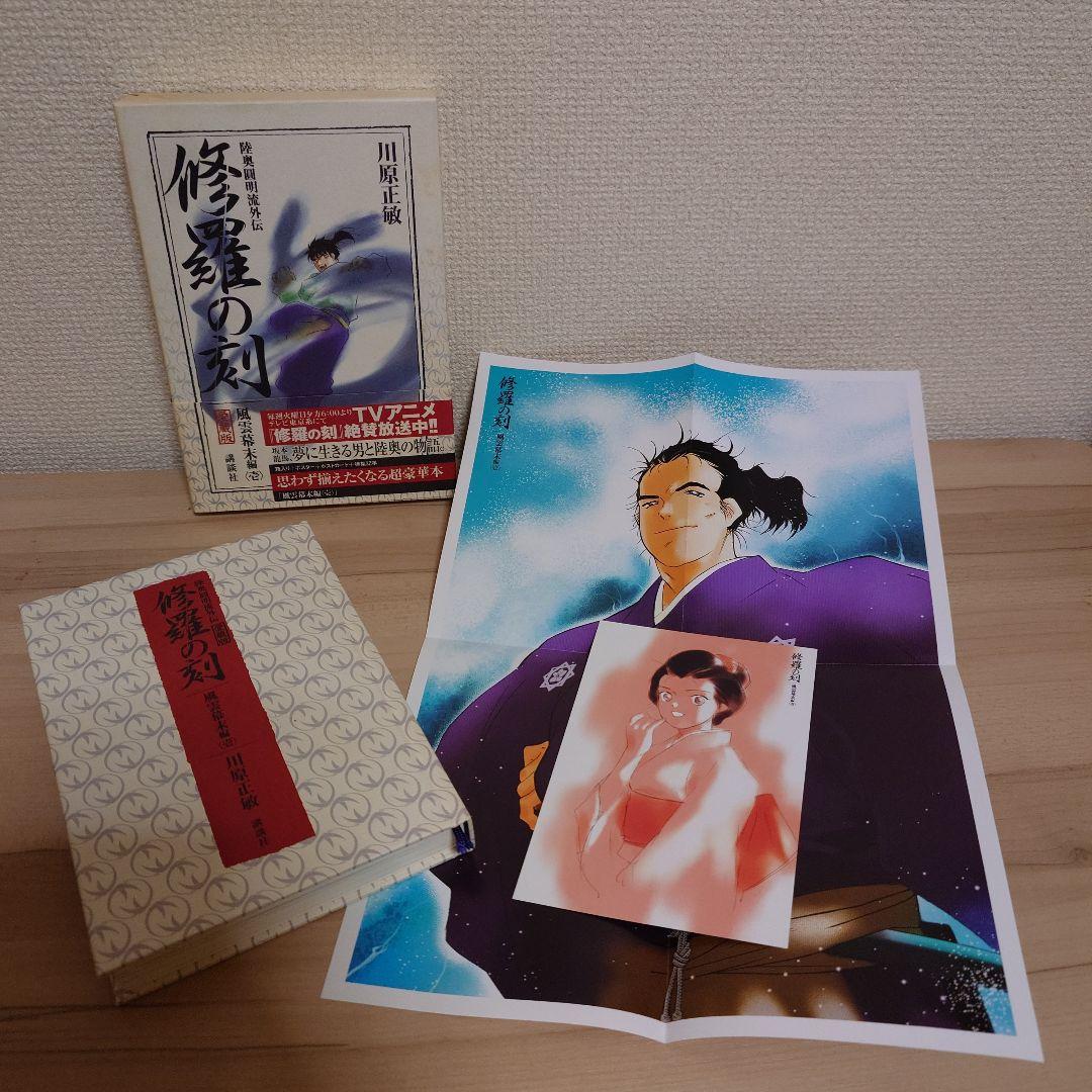 修羅の刻(とき) 陸奥円明流外伝 愛蔵版 5冊セット