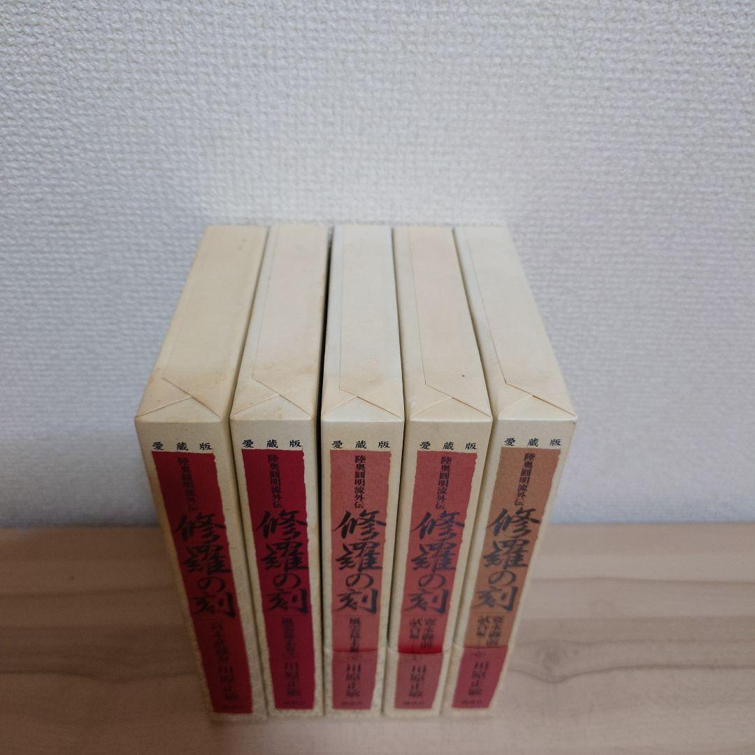 修羅の刻(とき) 陸奥円明流外伝 愛蔵版 5冊セット