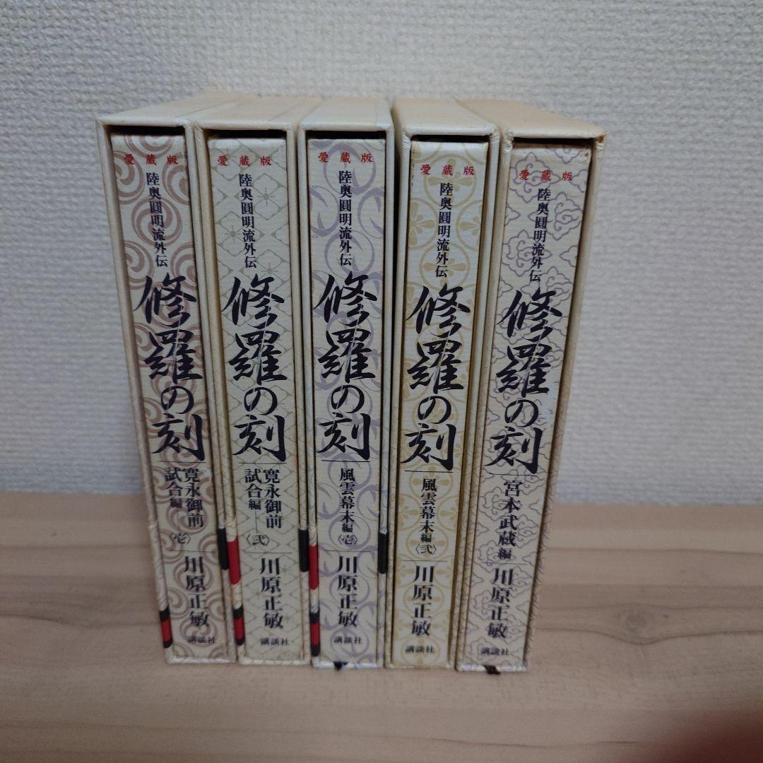 修羅の刻(とき) 陸奥円明流外伝 愛蔵版 5冊セット