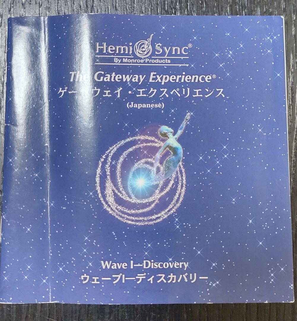 【日本語版】ヘミシンク ゲートウェイ エクスペリエンス 全6巻