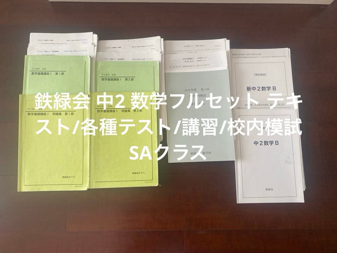 鉄緑会 中2 数学フルセット テキスト/各種テスト/講習/校内模試 SAクラス