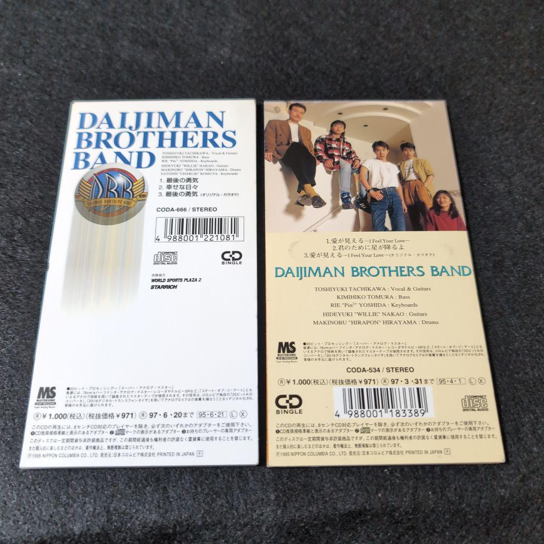 大事MANブラザーズバンド　愛がみえる　最後の勇気　立川俊之　シングル2枚セット