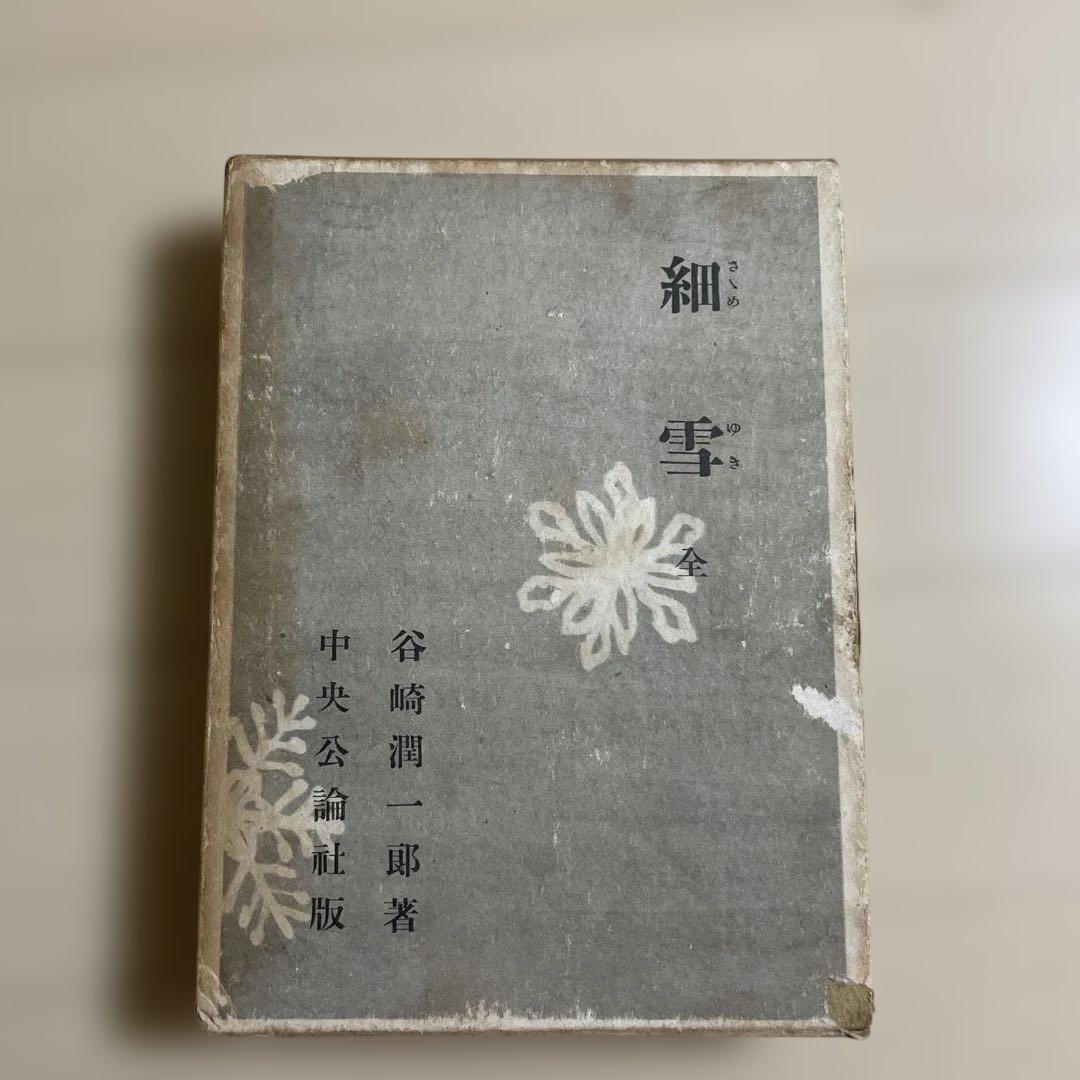 細雪・全　谷崎潤一郎　初版本