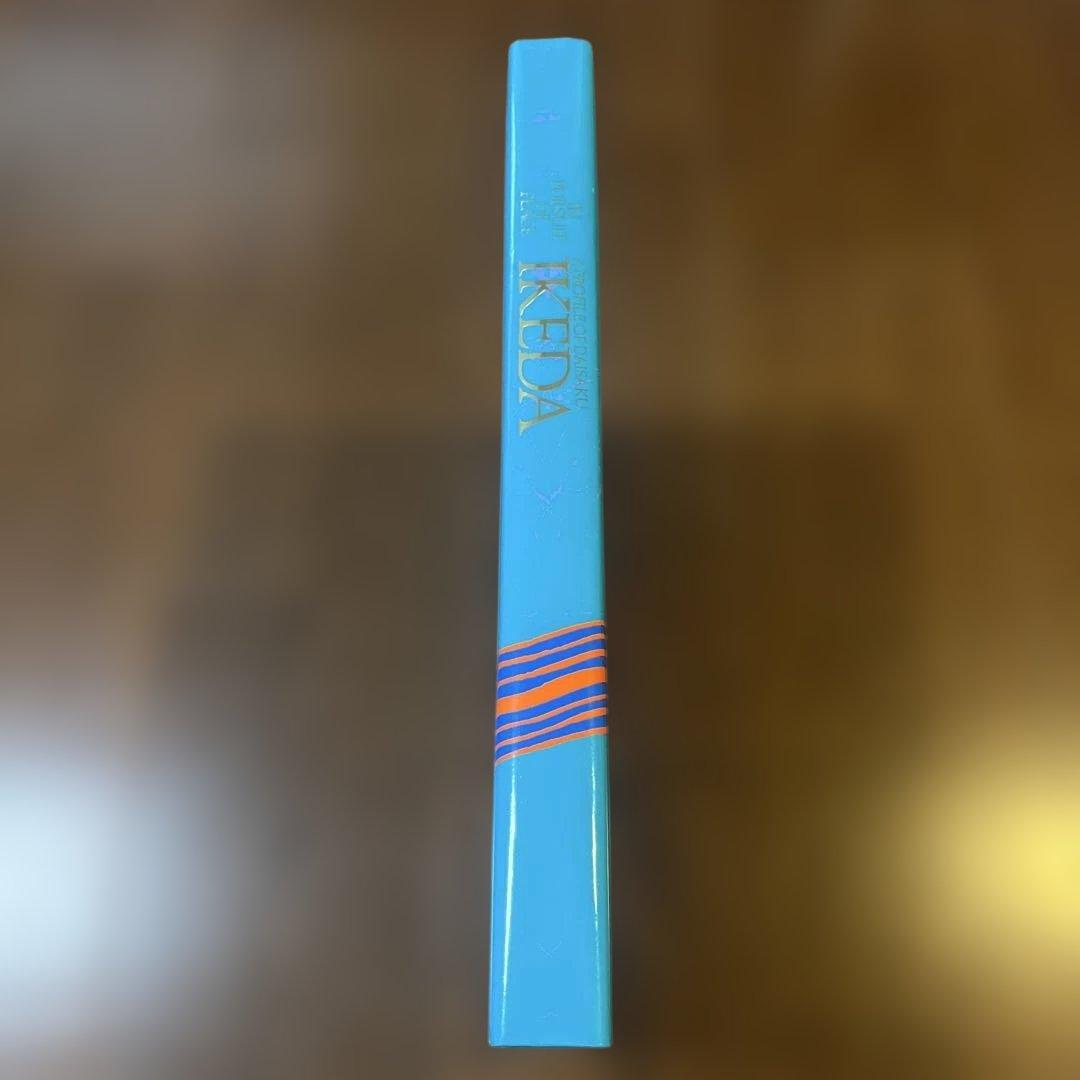 DAISAKU IKEDA 1997 平和への軌跡　プロファイル・池田大作　貴重