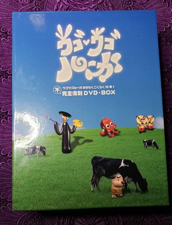 ウゴウゴルーガおきらくごくらく15年！不完全復刻DVD-BOX