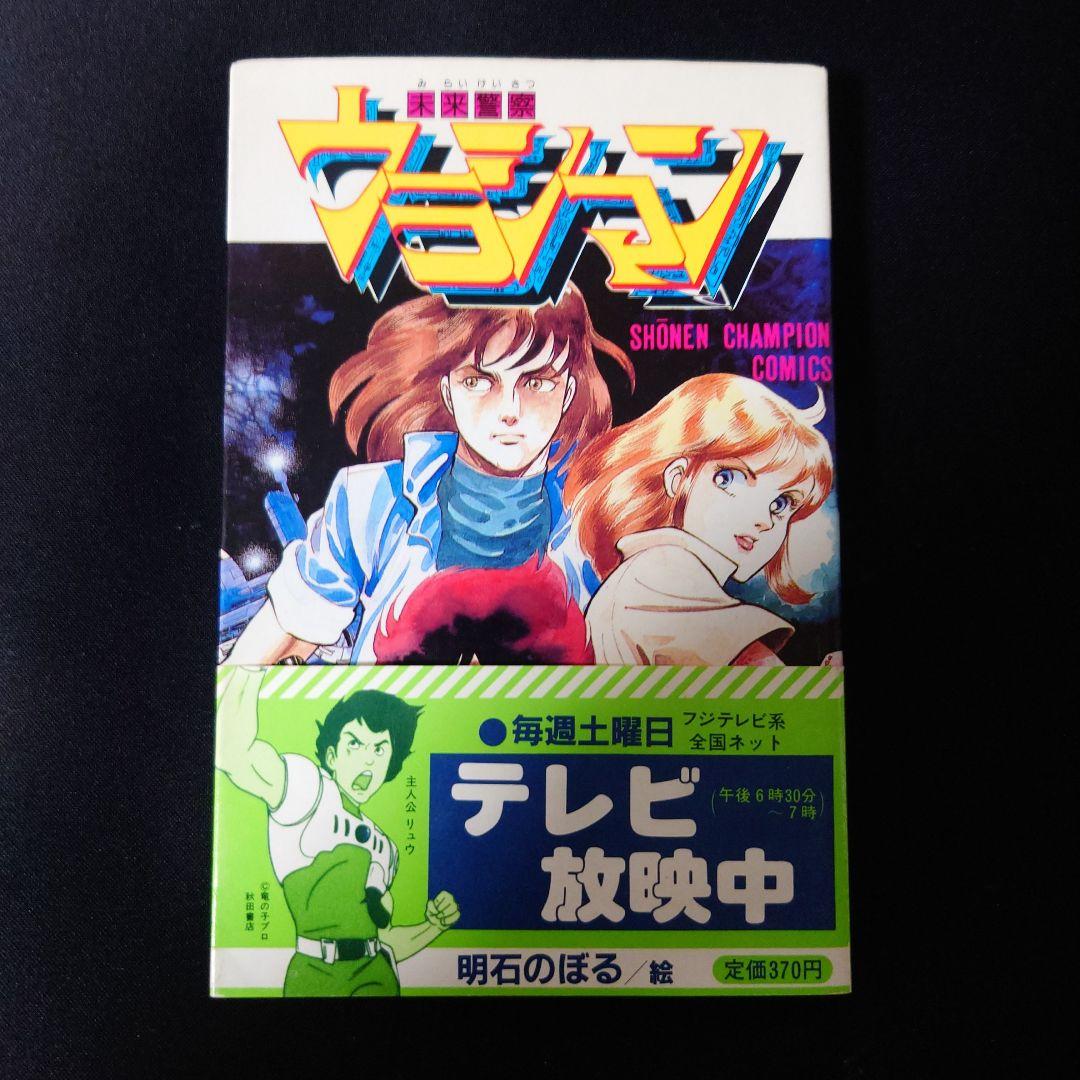 未来警察ウラシマン　1巻　帯付き　初版