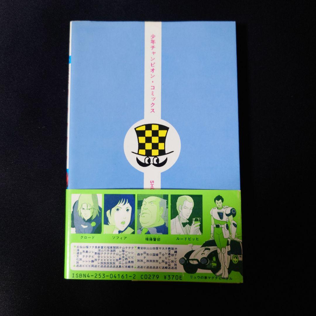 未来警察ウラシマン　1巻　帯付き　初版