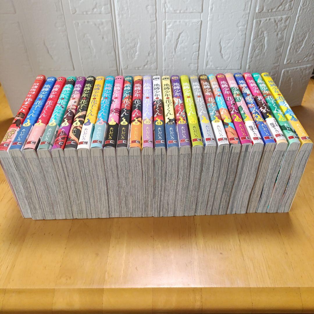 【美品】地縛少年花子くん全巻（0巻〜23巻）＋放課後少年花子くん
