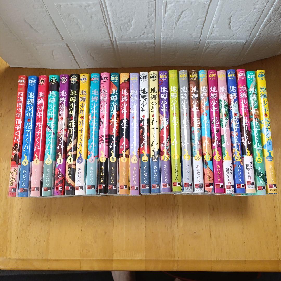【美品】地縛少年花子くん全巻（0巻〜23巻）＋放課後少年花子くん