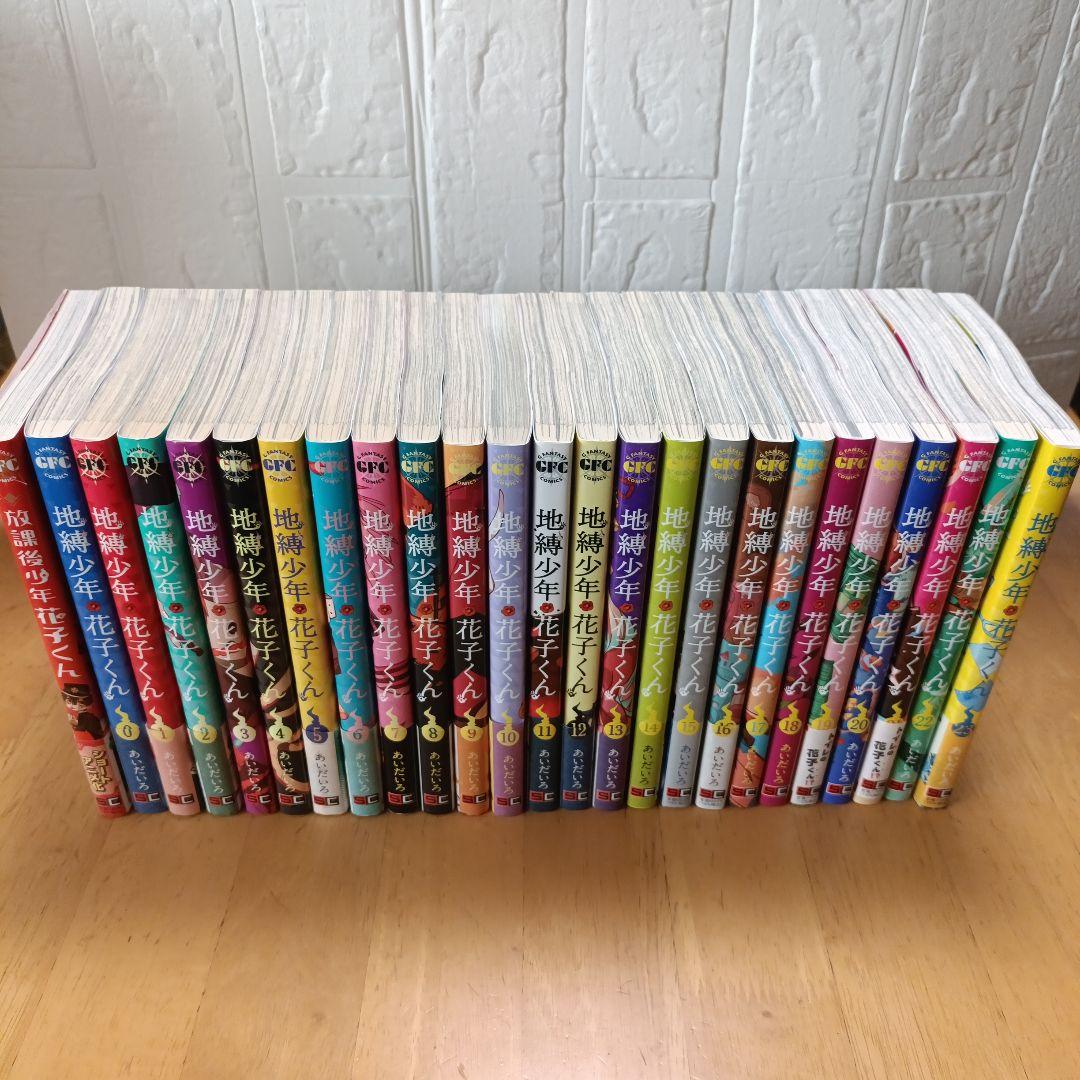 【美品】地縛少年花子くん全巻（0巻〜23巻）＋放課後少年花子くん