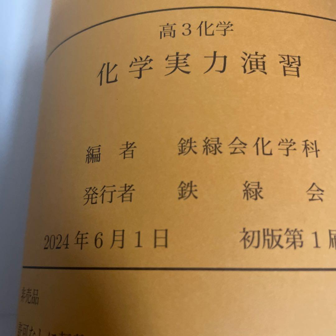 鉄緑会　高3化学 化学実力演習　2024年版！美品！
