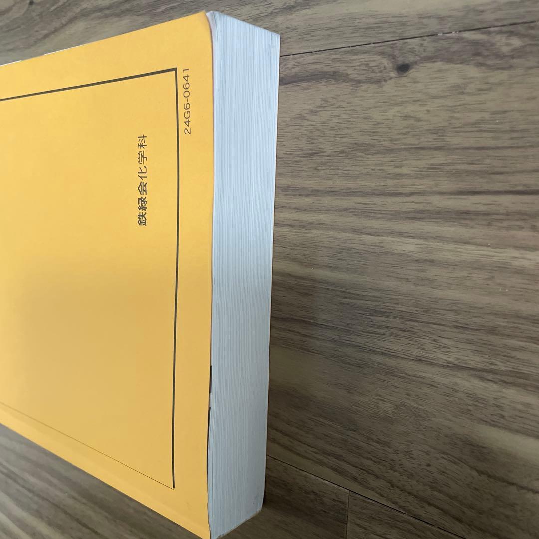 鉄緑会　高3化学 化学実力演習　2024年版！美品！