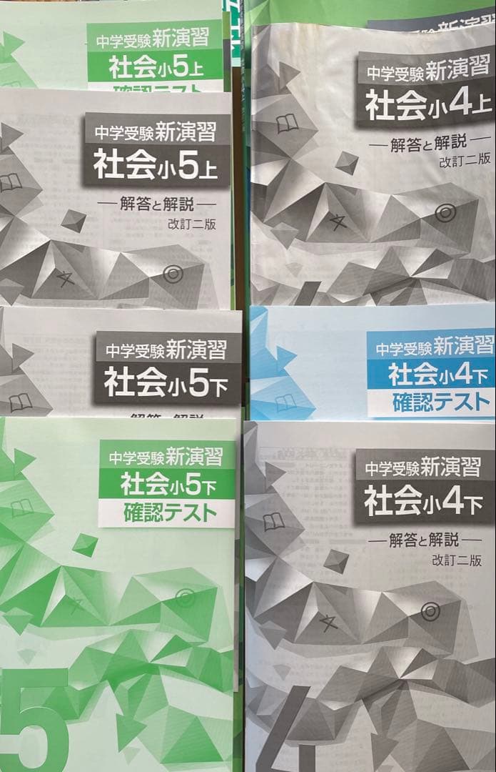 中学受験 新演習 社会 4年上下 5年上下