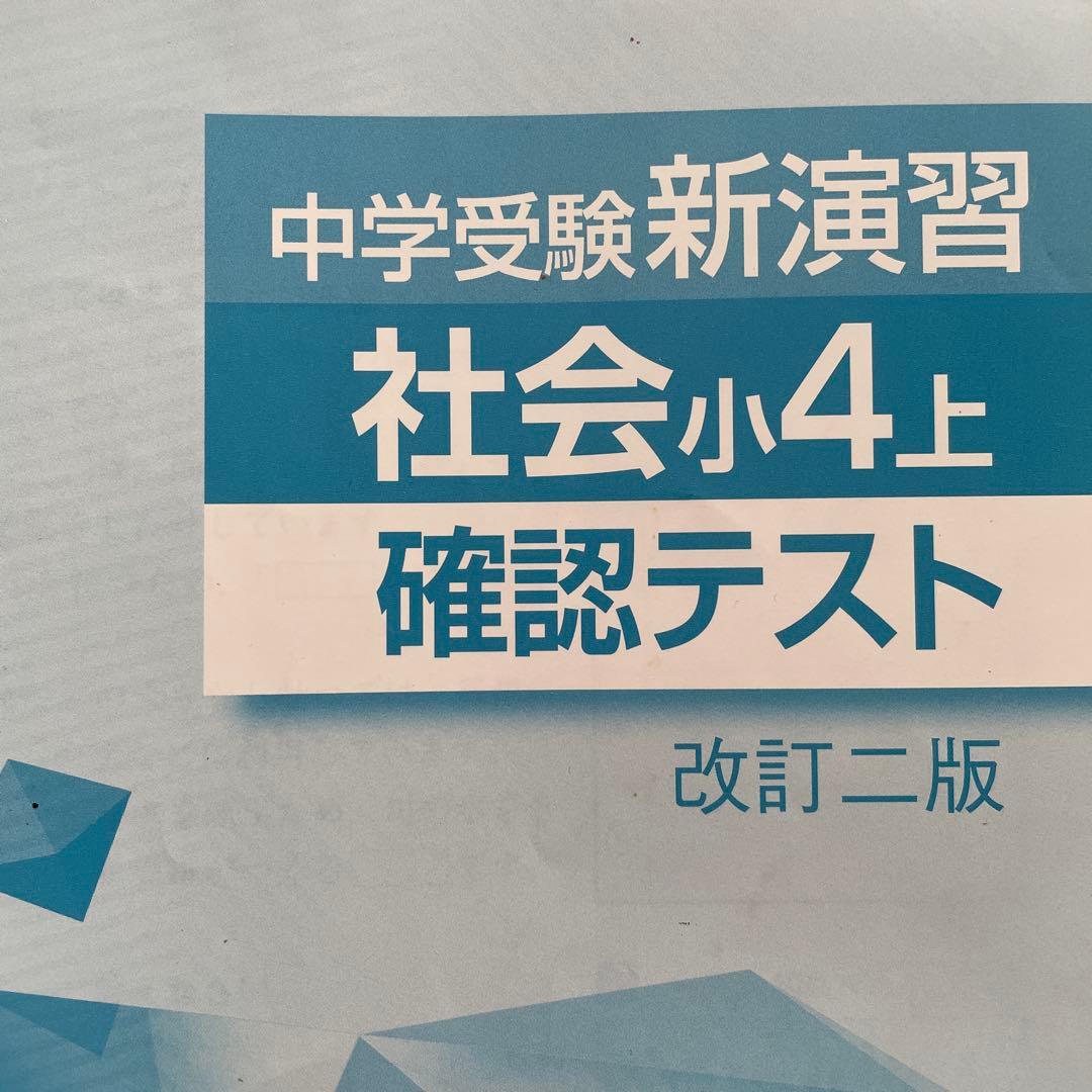 中学受験 新演習 社会 4年上下 5年上下