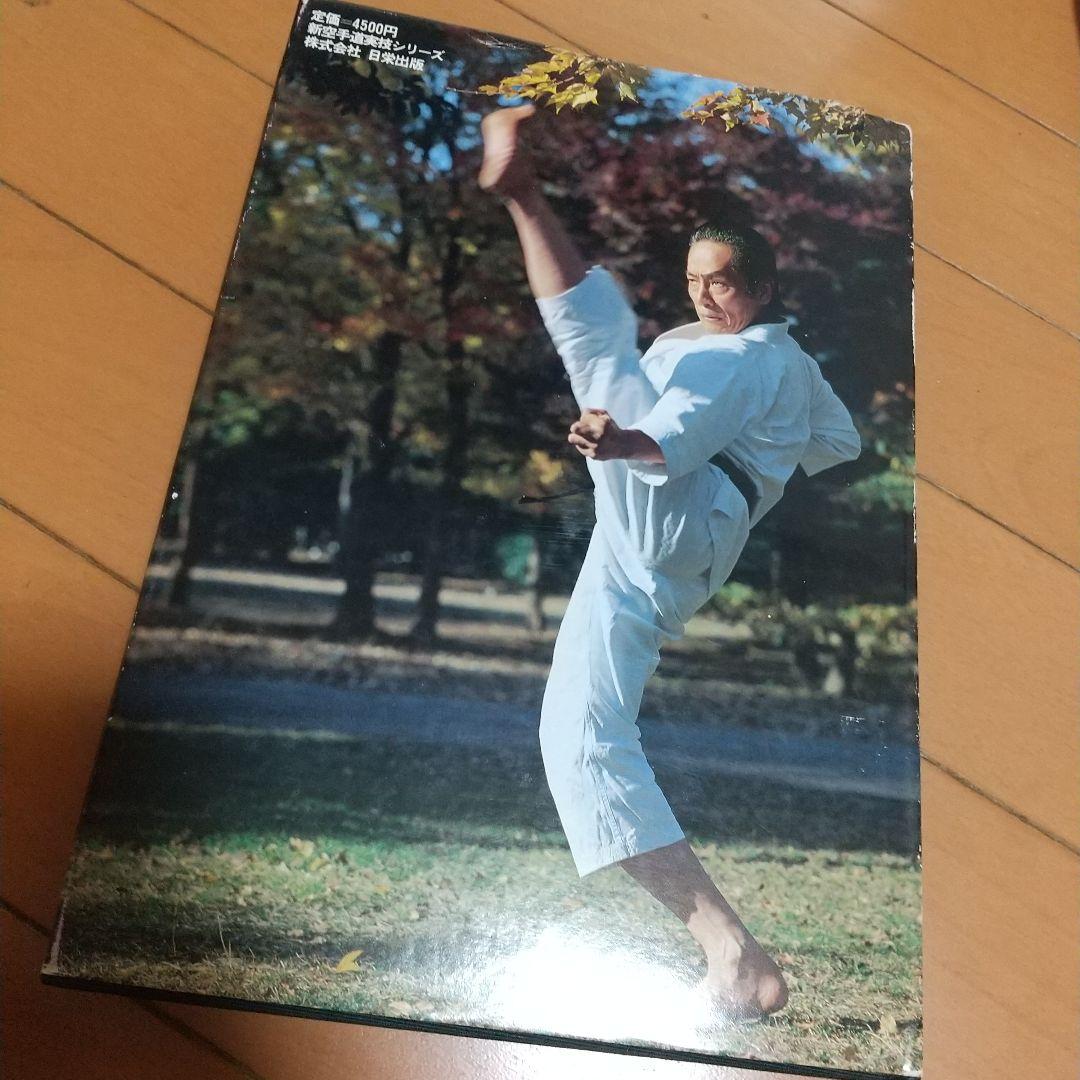 浅井哲彦 実技 空手道 基本形 空手 松濤館 拳法 武術 護身術