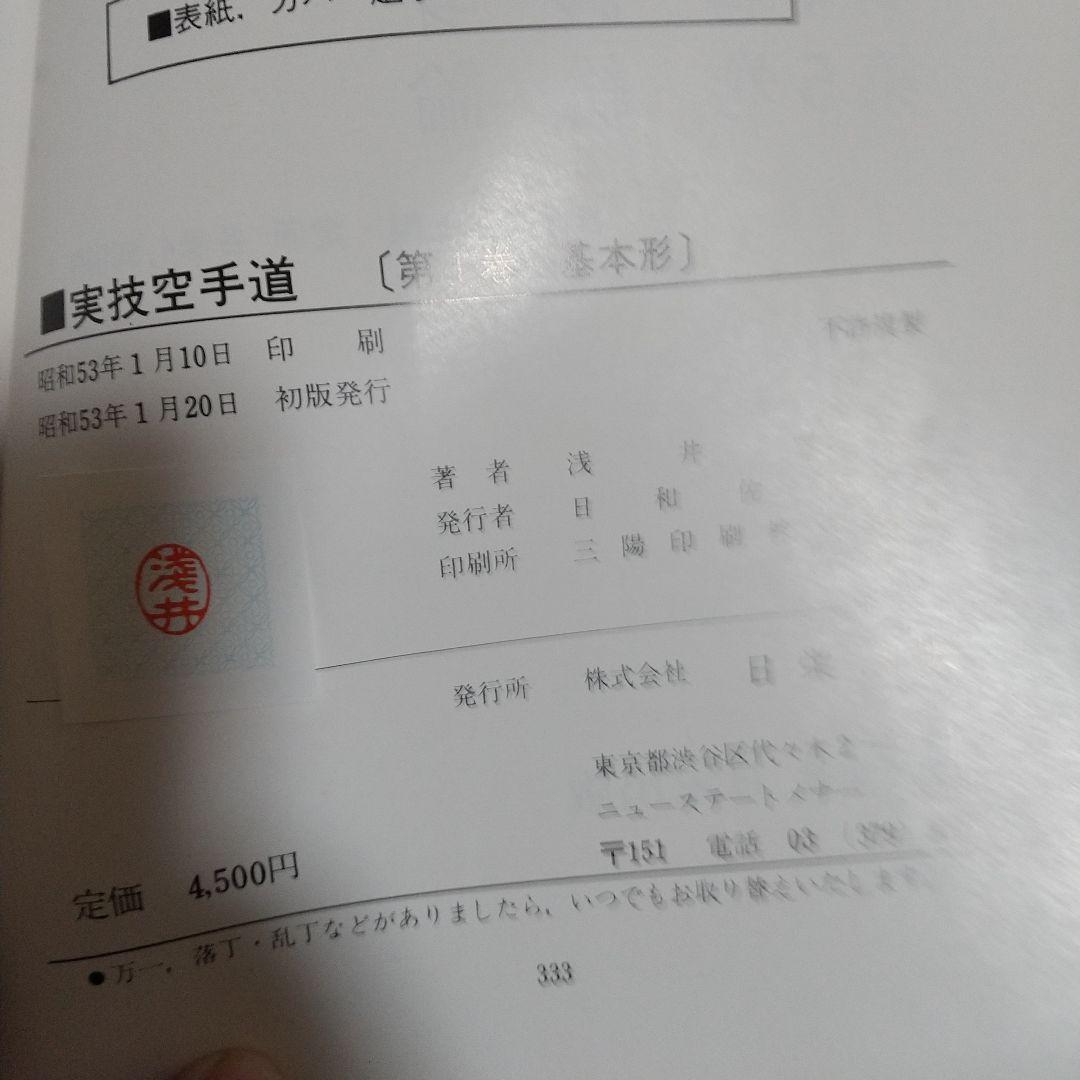 浅井哲彦 実技 空手道 基本形 空手 松濤館 拳法 武術 護身術