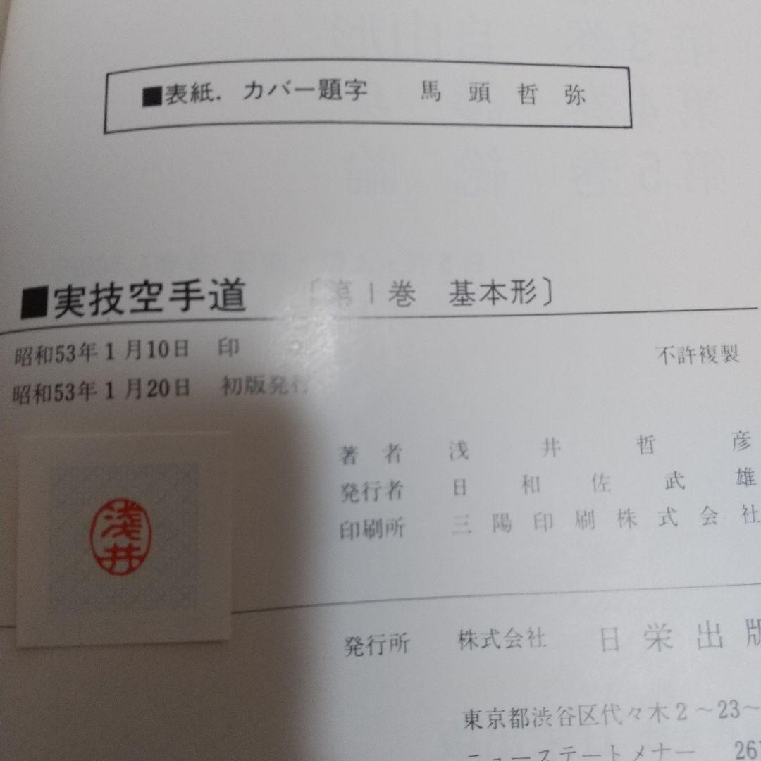 浅井哲彦 実技 空手道 基本形 空手 松濤館 拳法 武術 護身術