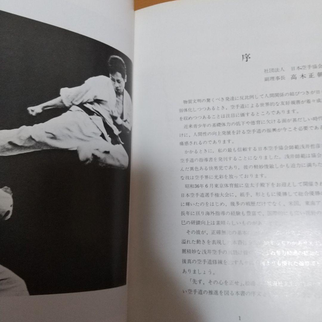 浅井哲彦 実技 空手道 基本形 空手 松濤館 拳法 武術 護身術