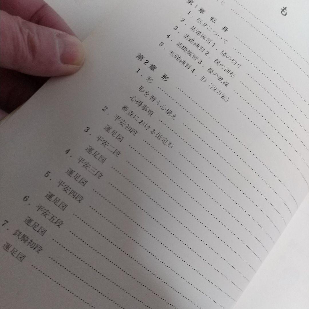 浅井哲彦 実技 空手道 基本形 空手 松濤館 拳法 武術 護身術