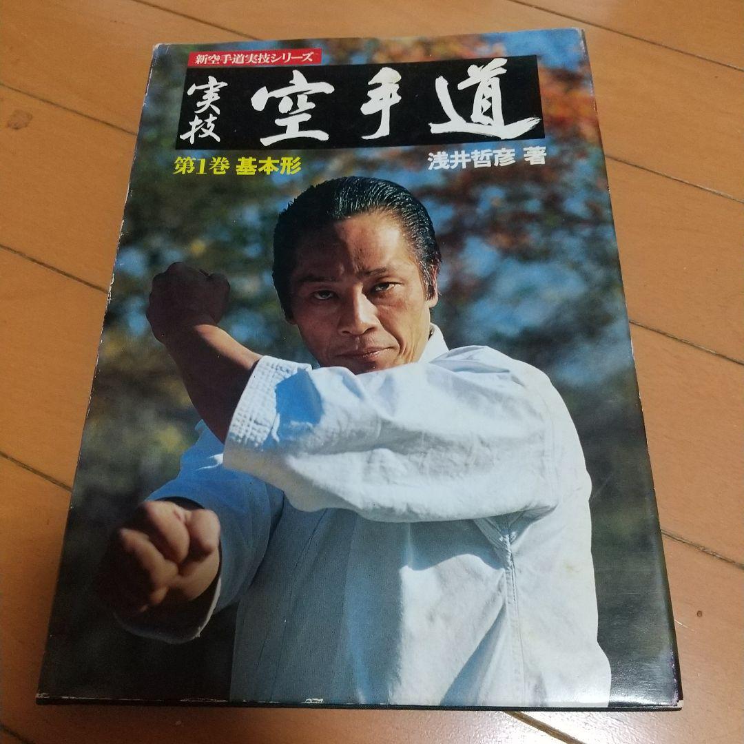 浅井哲彦 実技 空手道 基本形 空手 松濤館 拳法 武術 護身術