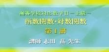 【東進】『高等学校対応数学B－上級－指数関数・対数関数　志田晶先生第1講ノート』