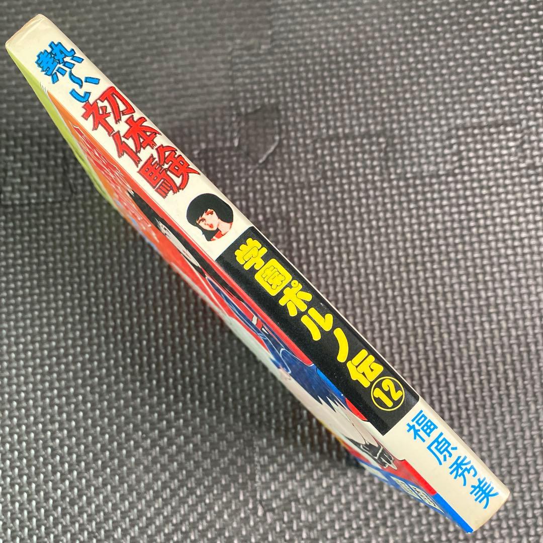 【激レア】福原秀美　コミックペット シリーズ第12巻（昭和53年8月1日発行）