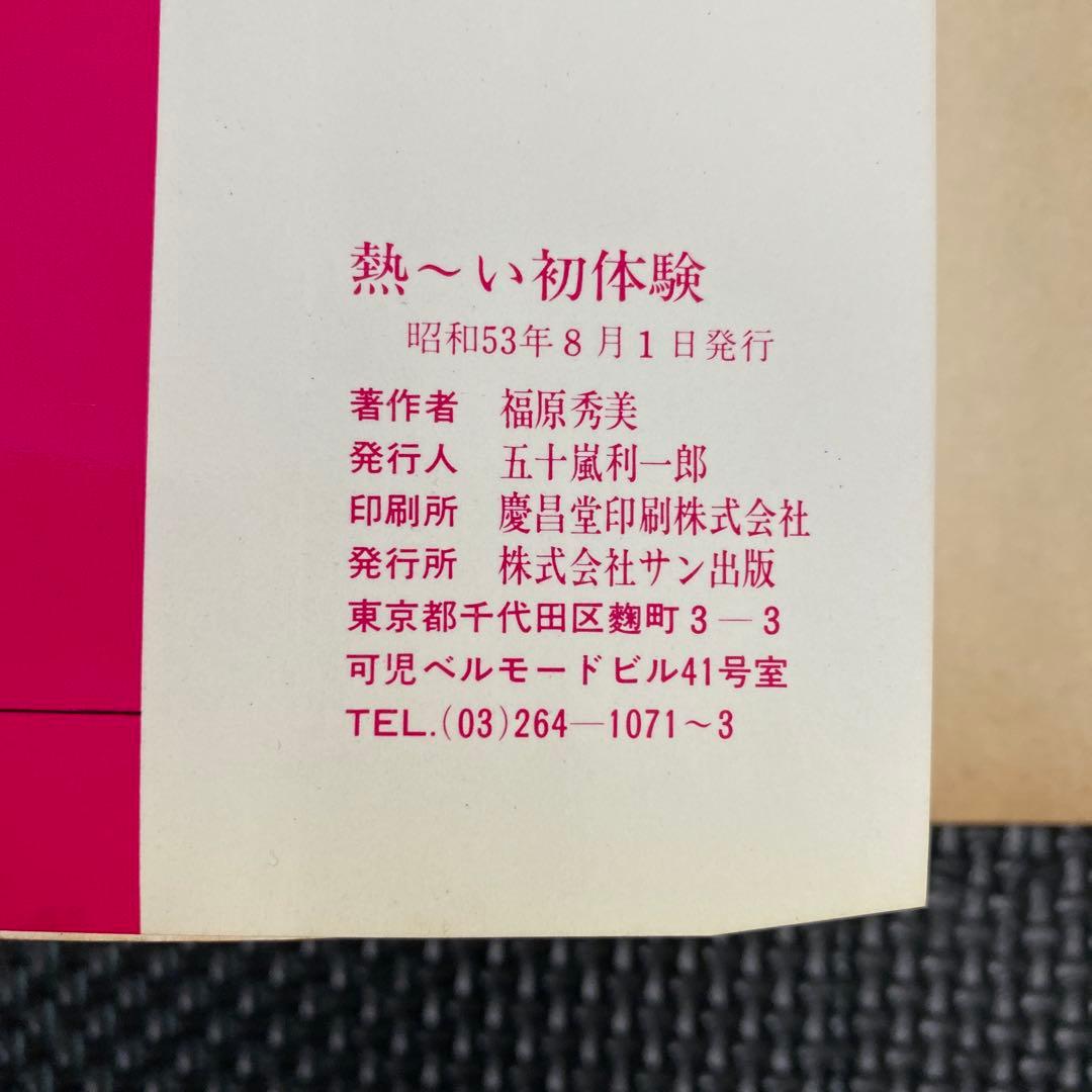 【激レア】福原秀美　コミックペット シリーズ第12巻（昭和53年8月1日発行）