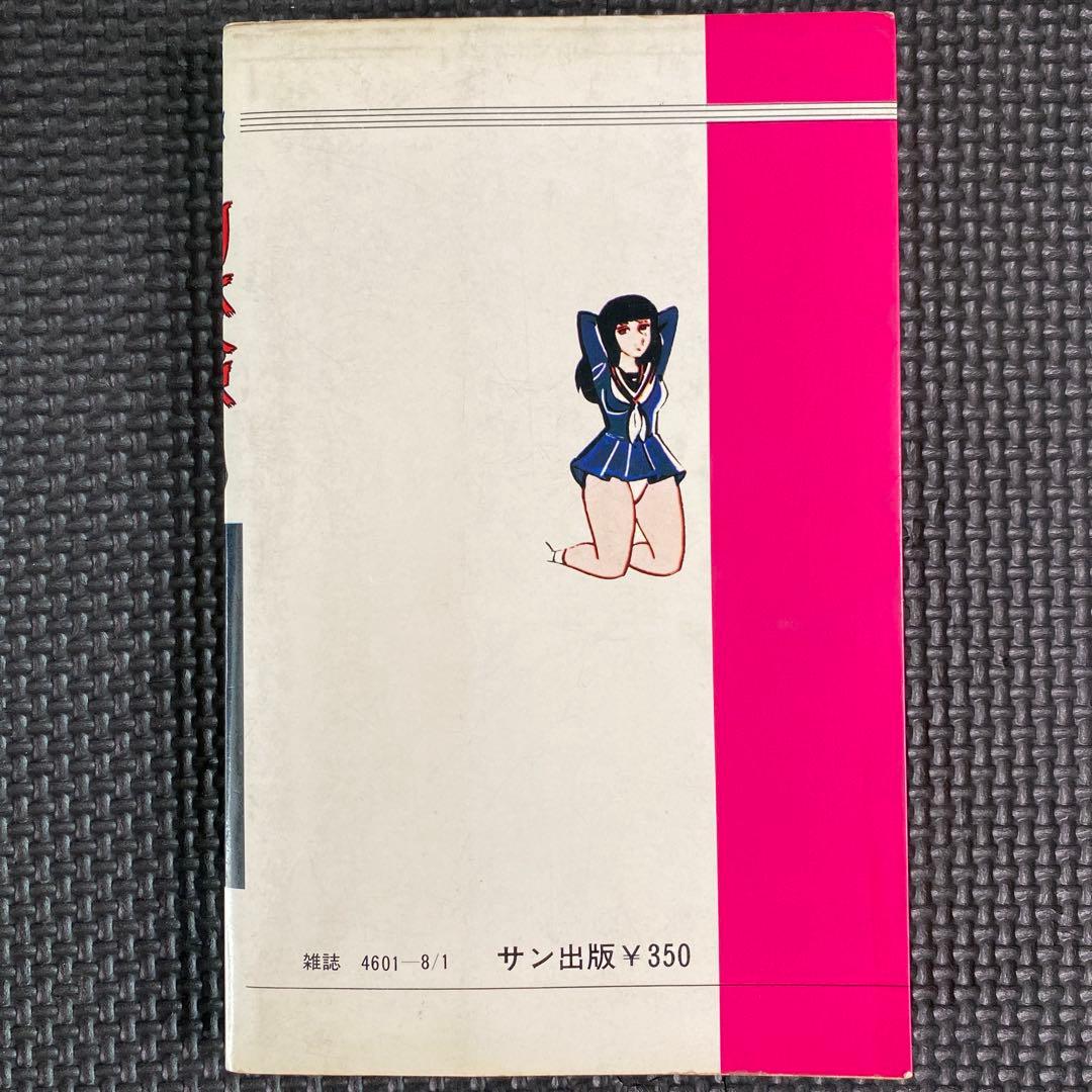 【激レア】福原秀美　コミックペット シリーズ第12巻（昭和53年8月1日発行）