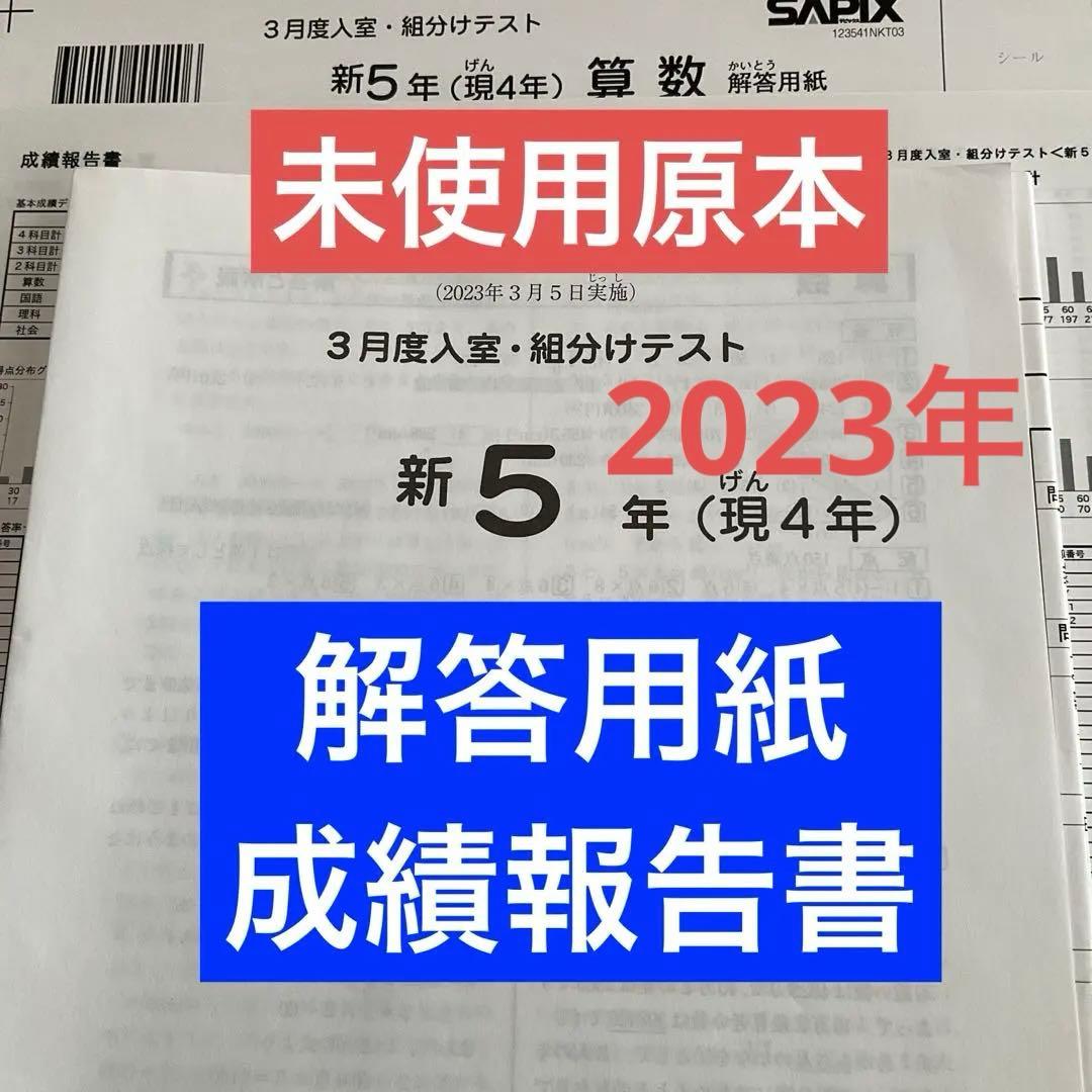 サピックス新5年3月度入室・組分けテスト2023年未使用原本❗️解答用紙付き❗️