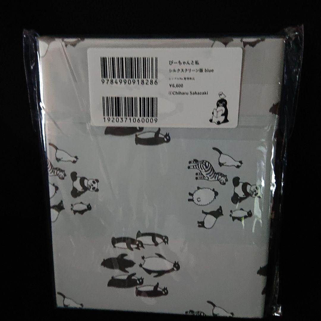 坂崎千春(さかざきちはる)『ぴーちゃんと私』シルクスクリーン版