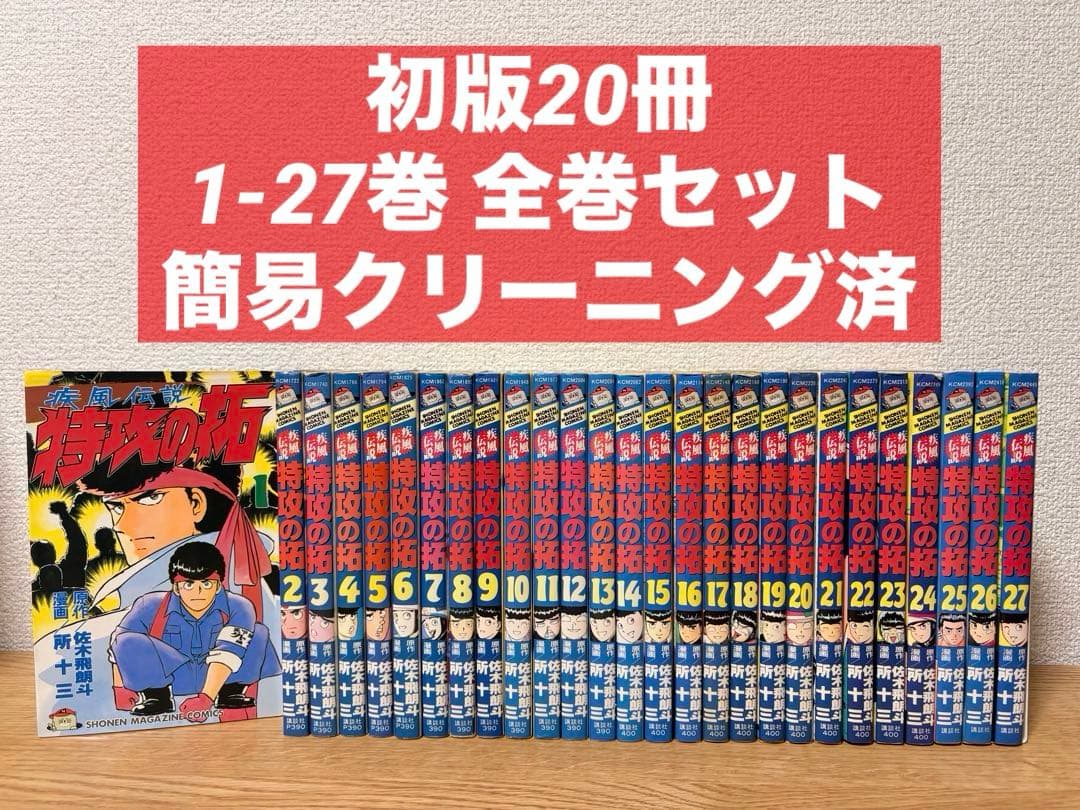 【初版20冊】疾風伝説 特攻の拓 1〜27巻 全巻セット