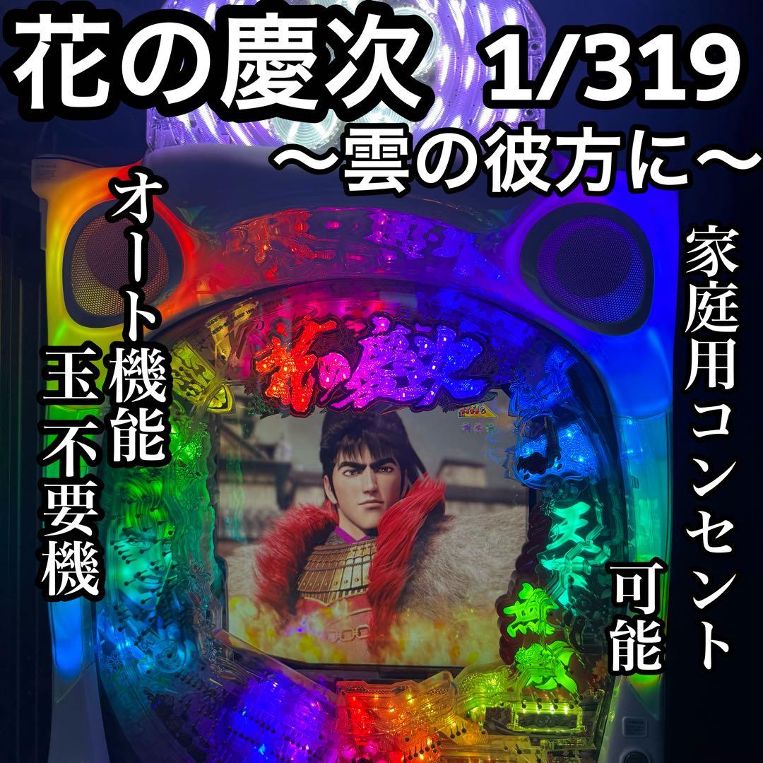 美品　名器　CR花の慶次X〜雲のかなたに〜　実機　1/319 送料無料　オート