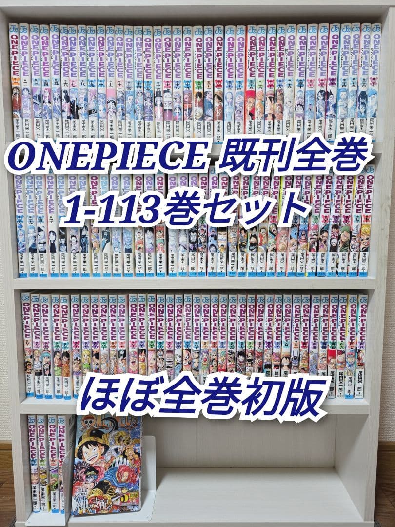 ONEPIECE 既刊全巻1-113巻セット/ほぼ全巻初版/W01